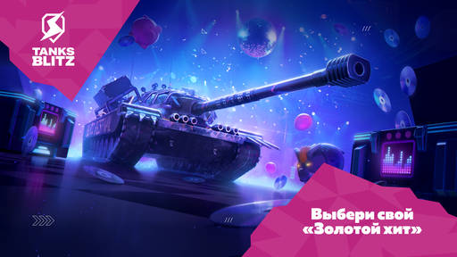 Tanks Blitz - «Золотой хит» — уже в эфире: игроки получают золото и новую технику в Tanks Blitz