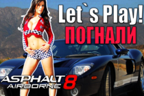 Asphalt 8 | Let`s Play! | Погнали