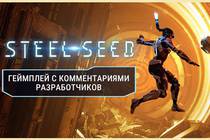 Steel Seed: Большое видео геймплея на русском языке